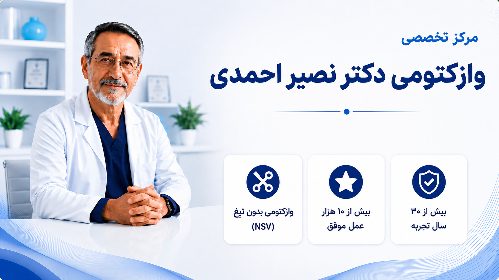 مرکز تخصصی وازکتومی دکتر نصیر احمدی
